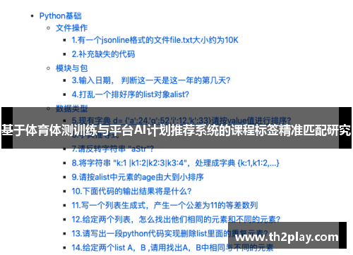 基于体育体测训练与平台AI计划推荐系统的课程标签精准匹配研究