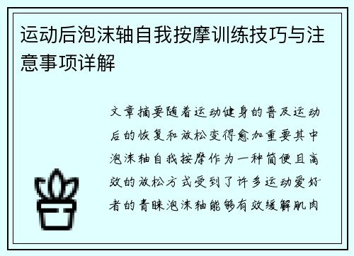 运动后泡沫轴自我按摩训练技巧与注意事项详解