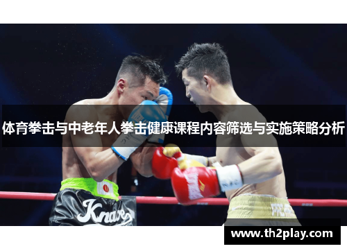 体育拳击与中老年人拳击健康课程内容筛选与实施策略分析