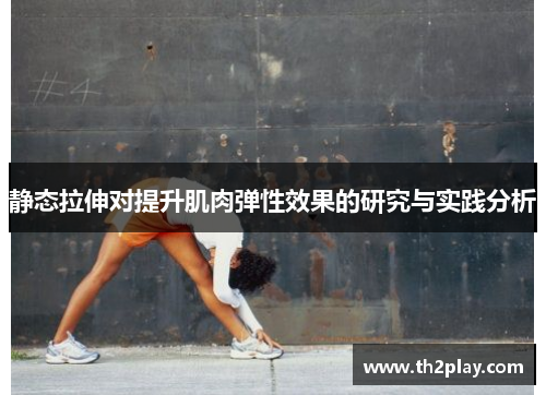静态拉伸对提升肌肉弹性效果的研究与实践分析