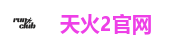 天火2官网